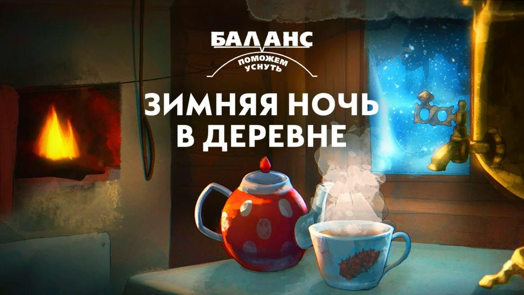 Фильм Баланс. Зимняя ночь в деревне