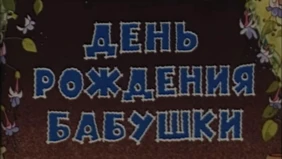 Трейлер 1