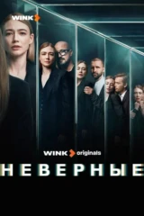 Неверные