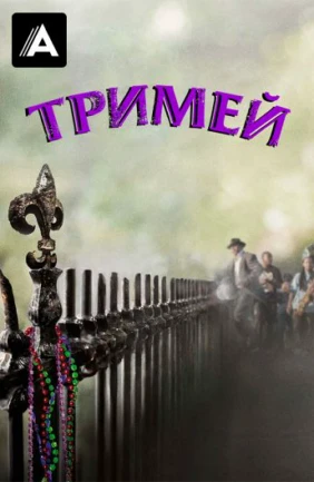 Тримей