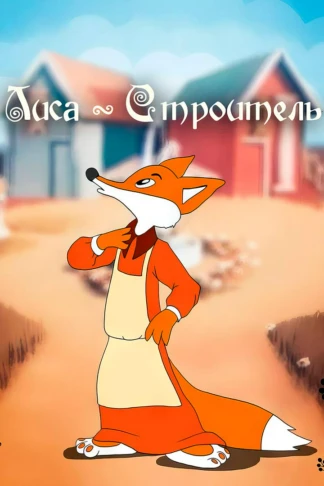 Лиса-строитель