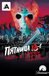Пятница 13-е – Часть 8: Джейсон штурмует Манхэттен