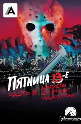Пятница 13-е – Часть 8: Джейсон штурмует Манхэттен