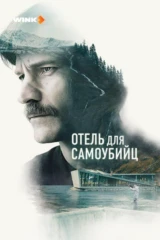 Отель для самоубийц