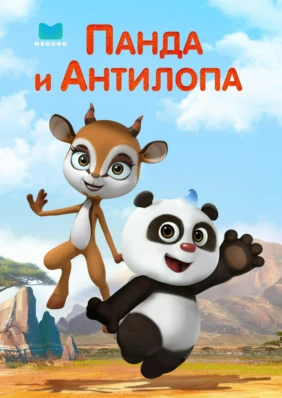 Панда и Антилопа