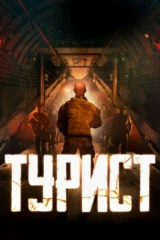Турист