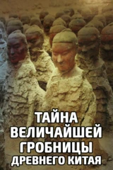 Nat Geo: Первый император: Секреты китайской гробницы