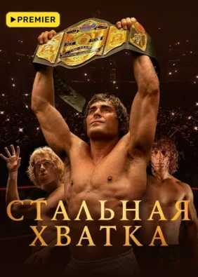 Стальная хватка