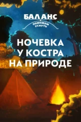 Баланс. Ночевка у костра на природе