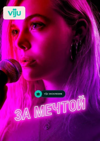 За мечтой