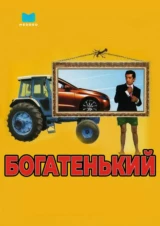 Богатенький