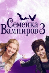 Семейка вампиров-3