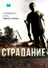 Страдание