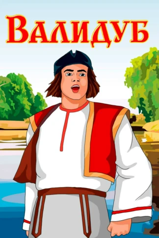 Валидуб