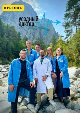 Уездный доктор