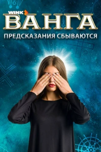 Ванга. Предсказания сбываются