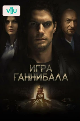Игра Ганнибала