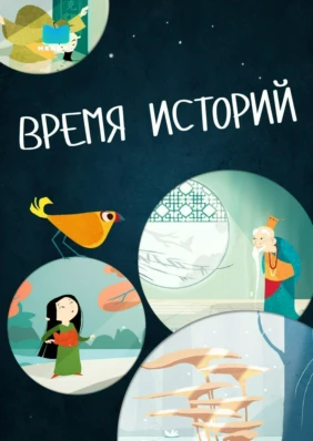 Время историй
