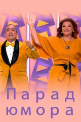 Парад юмора