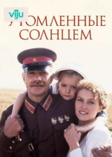 Утомленные солнцем