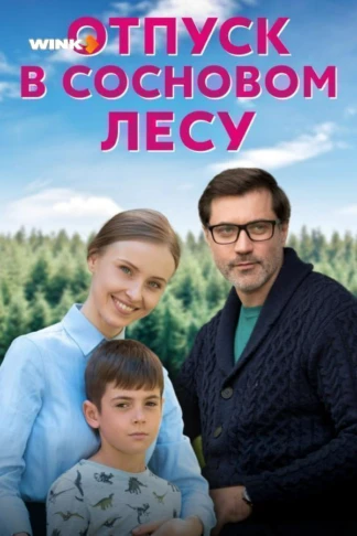 Отпуск в сосновом лесу