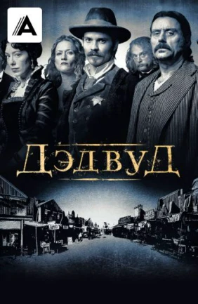 Дэдвуд