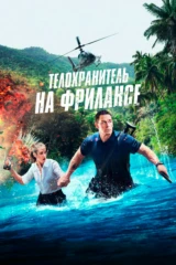 Телохранитель на фрилансе