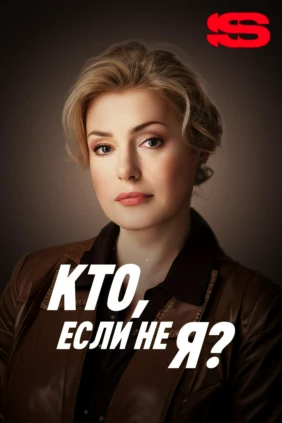 Кто, если не я?