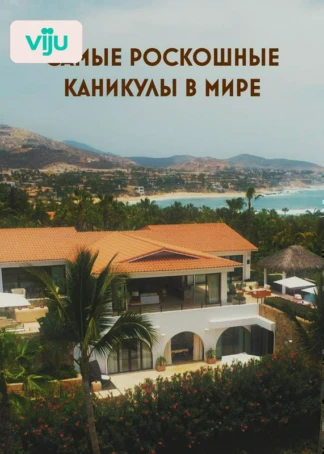 Самые роскошные каникулы в мире
