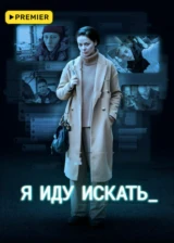 Я иду искать
