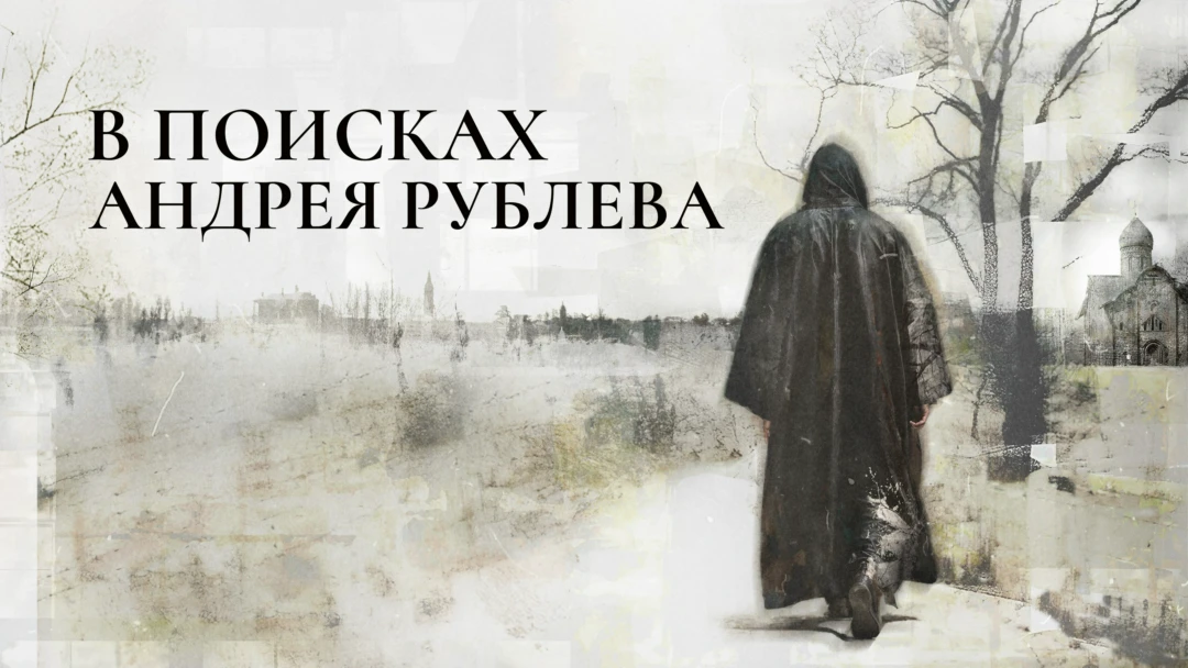 Сериал В поисках Андрея Рублева