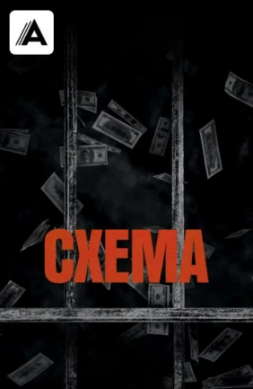 Схема