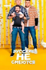 Русские не смеются