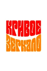 Кривое зеркало