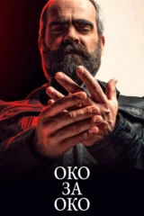 Око за око