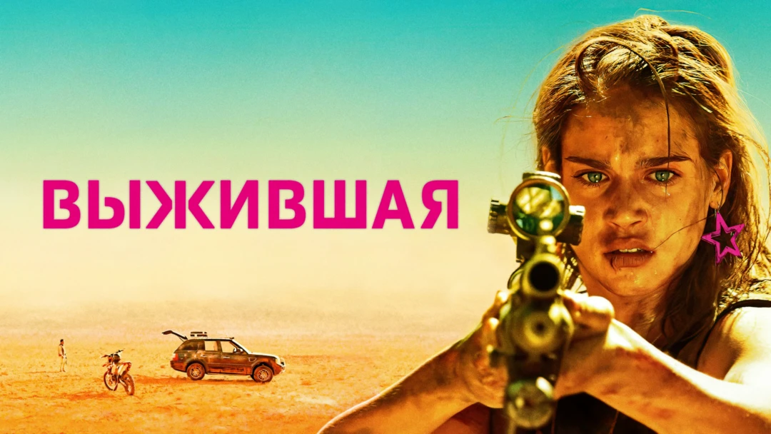Фильм Выжившая