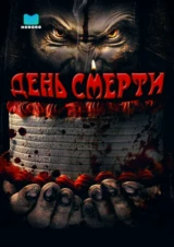 День смерти