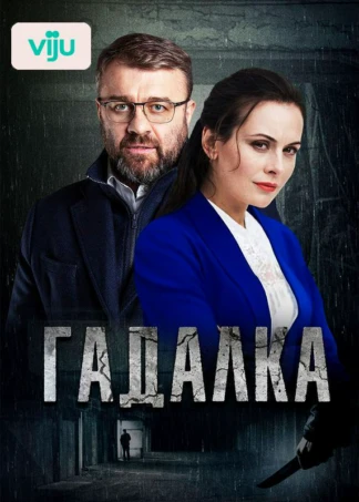 Гадалка