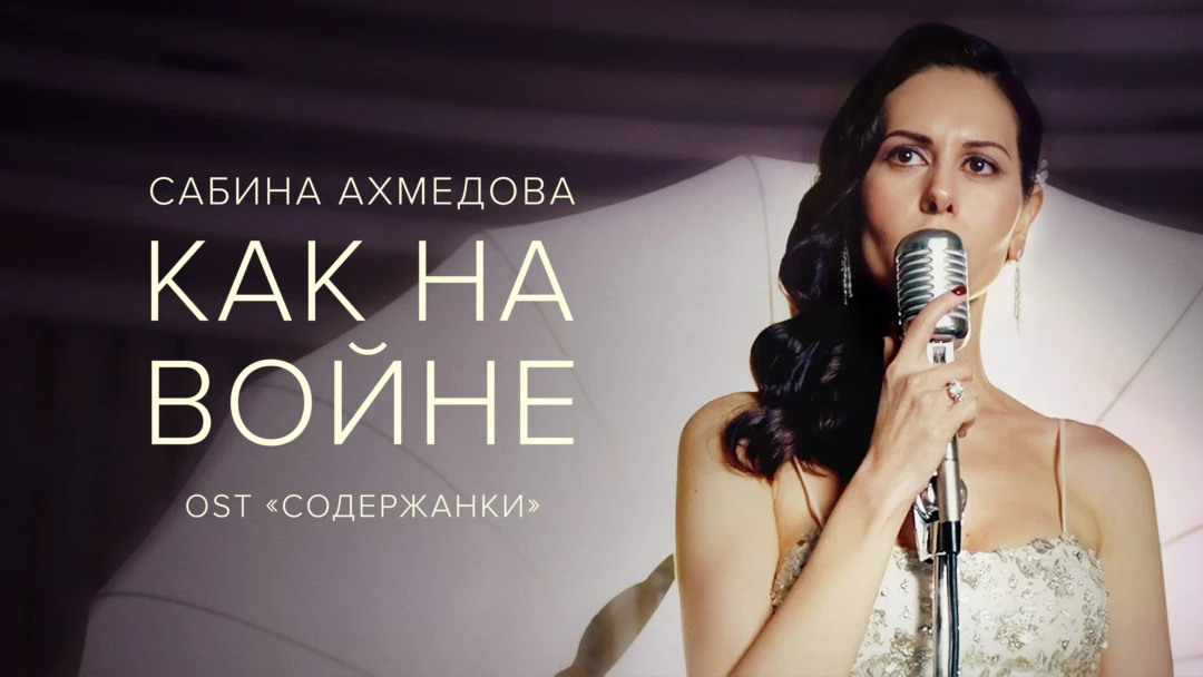Фильм Сабина Ахмедова — Как на войне
