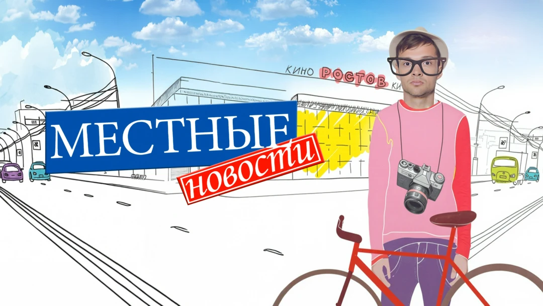 Сериал Местные новости