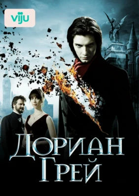 Дориан Грей
