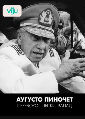 Аугусто Пиночет: переворот, пытки, Запад