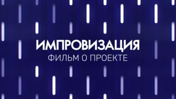 Фильм о проекте Импровизация