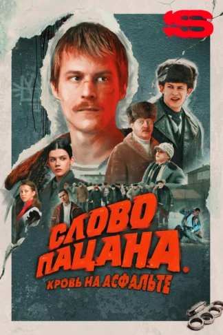 Слово пацана. Кровь на асфальте