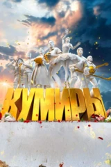 Кумиры