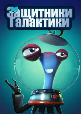 Защитники Галактики