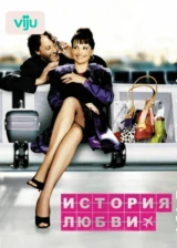 История любви