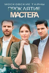 Московские тайны. Проклятие мастера