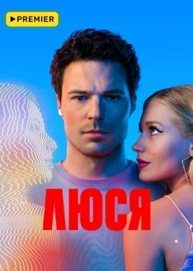 Люся