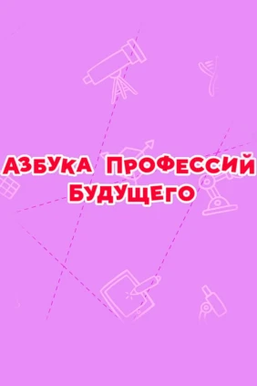 Смешарики. Азбука профессий будущего